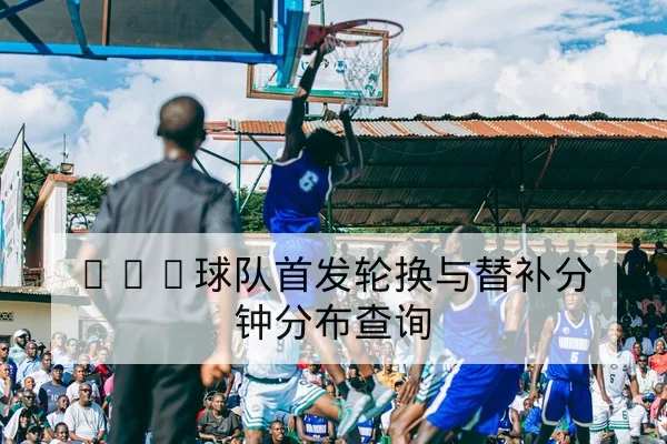 世界杯预选赛积分榜变化与晋级概率查询