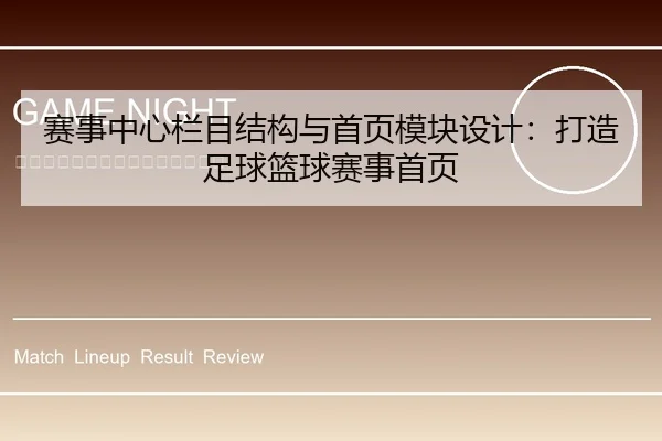 赛事中心栏目结构与首页模块设计：打造足球篮球赛事首页