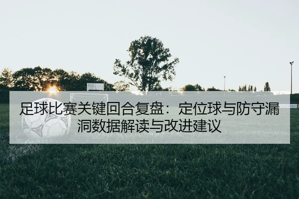 zu-qiu-bi-sai-guan-jian-hui-he-fu-pan-ding-wei-qiu-yu-fang-shou-lou-dong-shu-ju-jie-du-yu-gai-jin-jian-yi-2-486.jpg