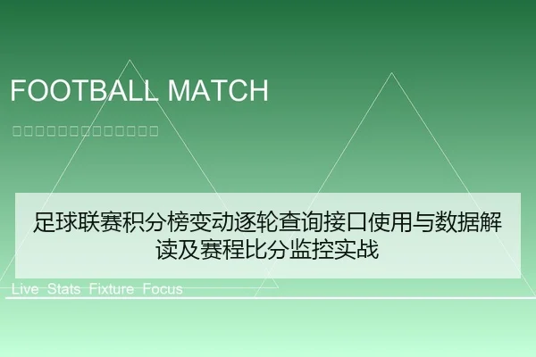 足球联赛积分榜变动逐轮查询接口使用与数据解读及赛程比分监控实战