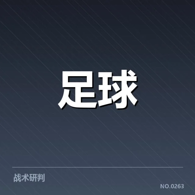 目前确认的关键比赛数据